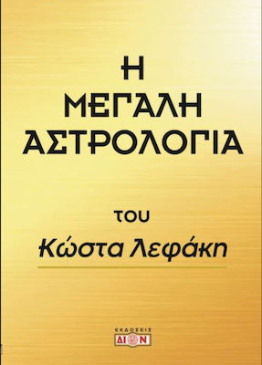 Η Μεγάλη Αστρολογία