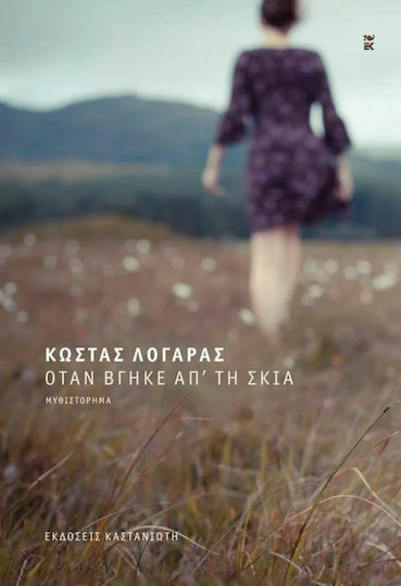 Όταν Βγήκε απ τη Σκιά