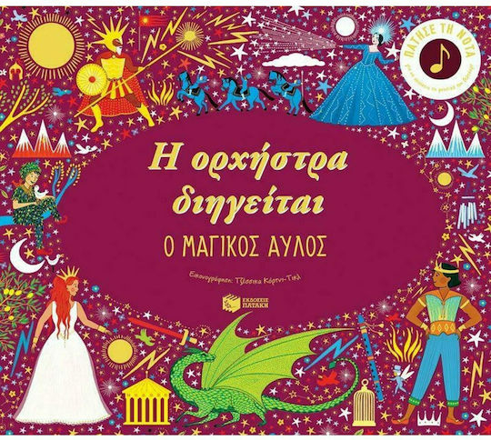 Η Ορχήστρα Διηγείται: Ο Μαγικός Αυλός Η Ορχήστρα Διηγείται: Ο Μαγικός Αυλός