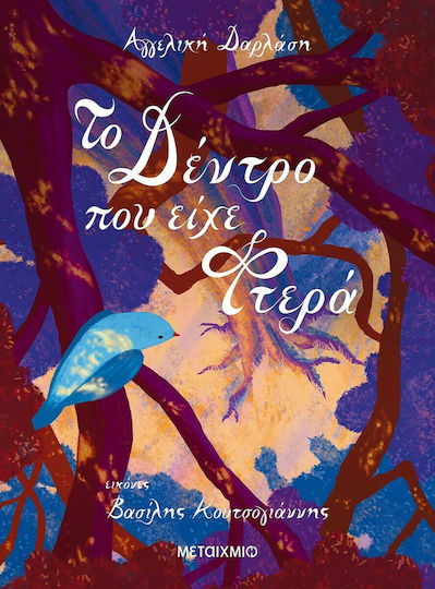 Το Δέντρο Που Είχε Φτερά