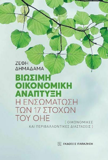 Βιώσιμη Οικονομική Ανάπτυξη, Sustainable Economic Development: Integrating the 17 UN Goals Βιώσιμη Οικονομική Ανάπτυξη, Sustainable Economic Development: Integrating the 17 UN Goals