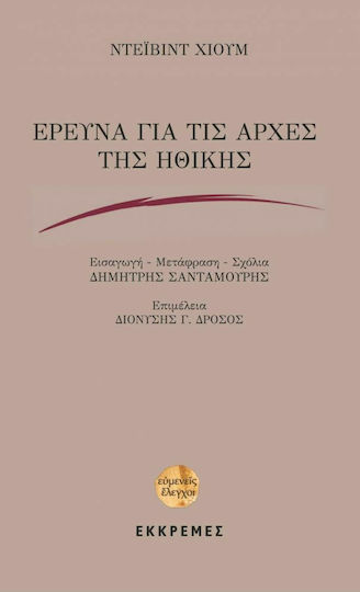 Έρευνα για τις Αρχές της Ηθικής Έρευνα για τις Αρχές της Ηθικής