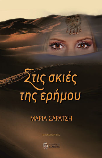 Στις Σκιές της Ερήμου Στις Σκιές της Ερήμου