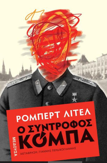 Ο Σύντροφος Κόμπα