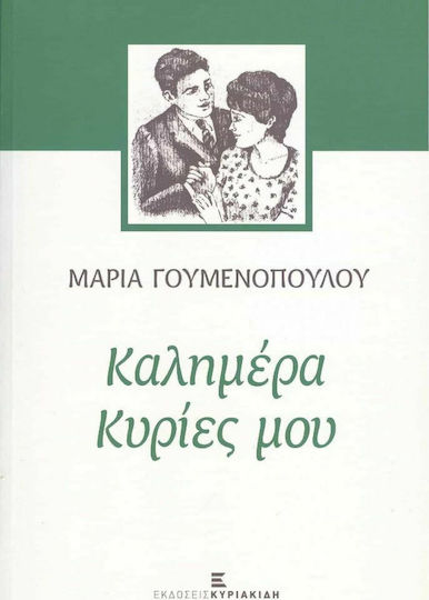 Καλημέρα Κυρίες μου
