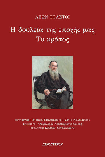 Η Δουλεία της Εποχής μας το Κράτος