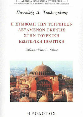 Η Συμβολή των Τούρκικων Δεξαμενών Σκέψης στην Τουρκική Εξωτερική Πολιτική