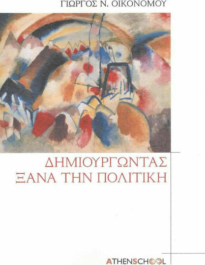 Δημιουργώντας Ξανά την Πολιτική