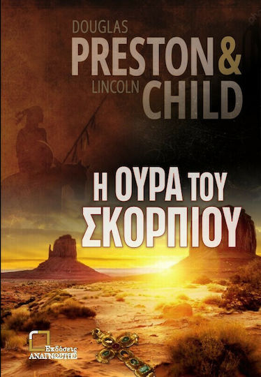 Η Ουρά του Σκορπιού