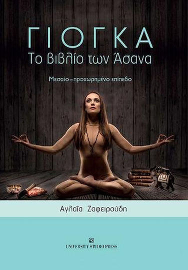 Γιόγκα - Το Βιβλίο των Άσανα, Mεσαίο - Προχωρημένο Επίπεδο
