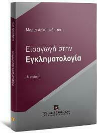 Εισαγωγή στην Εγκληματολογία, Β' Έκδοση Εισαγωγή στην Εγκληματολογία, Β' Έκδοση