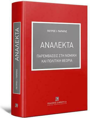 Ανάλεκτα, Interventionen in der rechtlichen und politischen Theorie