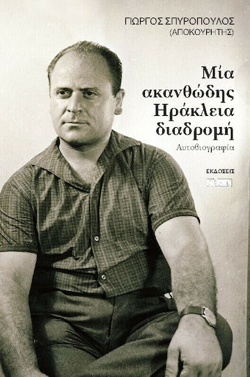 Μία Ακανθώδης Ηράκλεια διαδρομή Μία Ακανθώδης Ηράκλεια διαδρομή