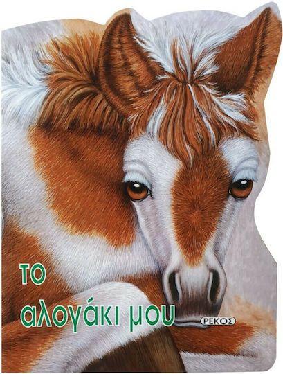 Guten Morgen Tiere, mein kleines Pferd