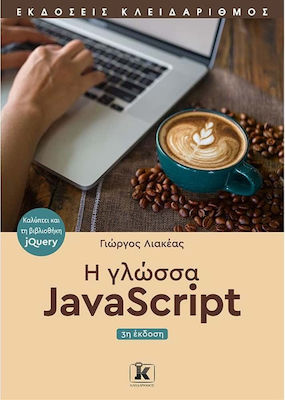 Η Γλώσσα JavaScript , 3. Auflage
