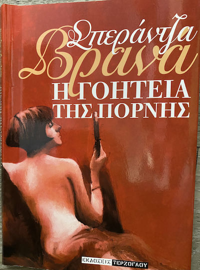 Η Γοητεία της Πόρνης