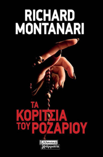Τα Κορίτσια του Ροζαρίου