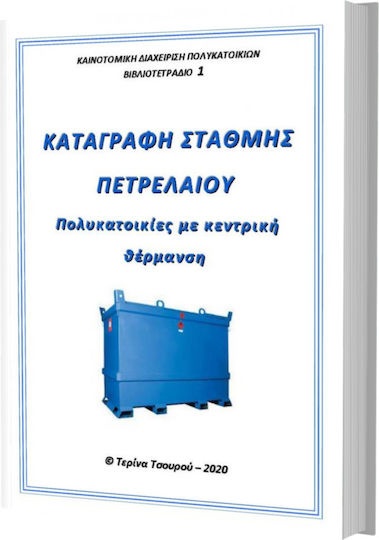 Καταγραφή Στάθμης Πετρελαίου, Πολυκατοικίες Με Κεντρική Θέρμανση Καταγραφή Στάθμης Πετρελαίου, Πολυκατοικίες Με Κεντρική Θέρμανση