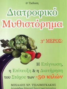 Διατροφικό Μυθιστόρημα