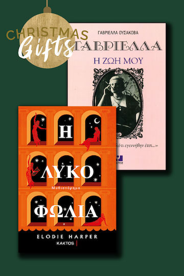 Η Λυκοφωλιά & Γαβριέλλα, η ζωή μου, Σετ 2 Βιβλίων