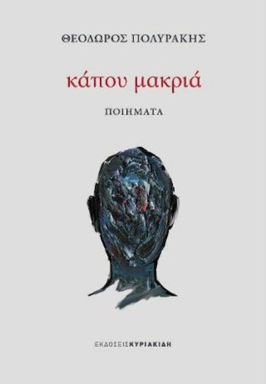 Κάπου Μακριά