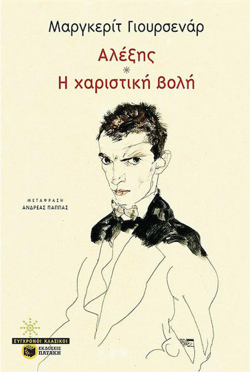 Αλέξης / Χαριστική Βολή