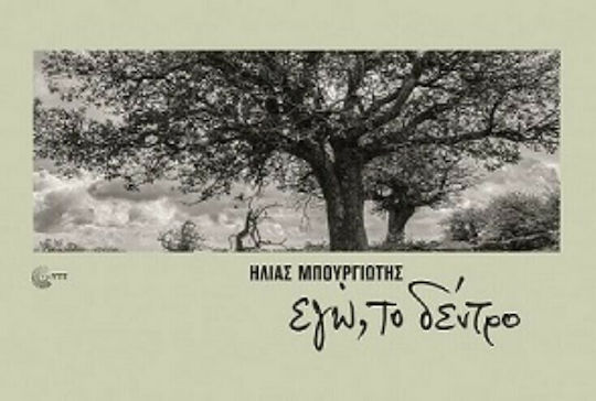Eγώ, Το Δέντρο