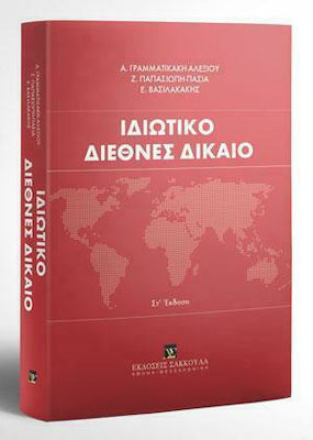 Ιδιωτικό Διεθνές Δίκαιο , Fifth Edition