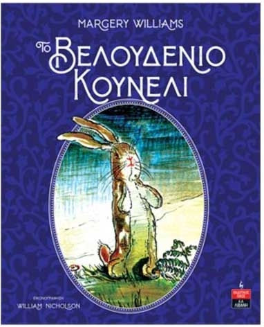 Το Βελούδινο Κουνέλι Το Βελούδινο Κουνέλι