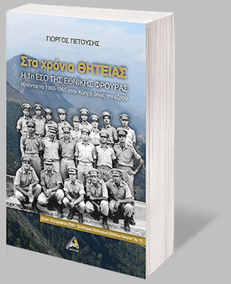 Στα Χρόνια Θητείας - Η 1η ΕΣΟ της Εθνικής Φρουράς, The Five Years 1960-1965 in Cyprus as I lived them