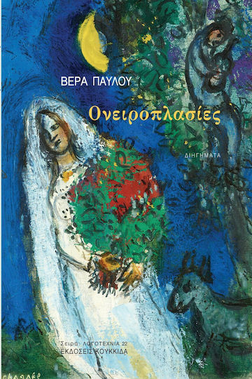 Ονειροπλασίες Ονειροπλασίες
