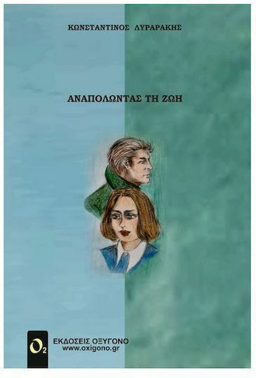 Αναπολώντας ζωή