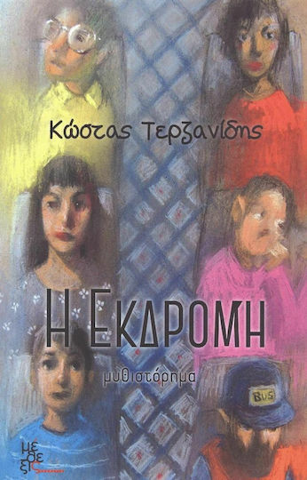 Η Εκδρομή Η Εκδρομή