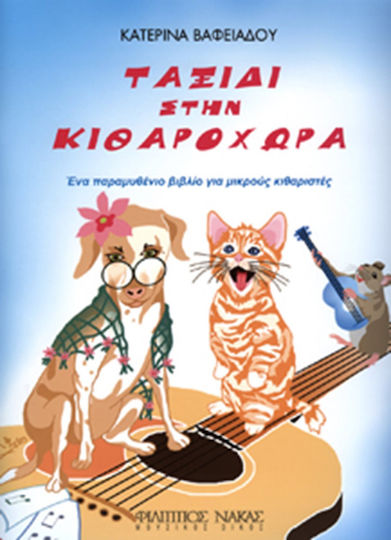 Nakas Βαφειάδου Κατερίνα - Ταξίδι στην Κιθαροχώρα за Бас