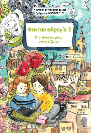 Φαντασιοδρομία 2, Ο Διαγωνισμός... Συνεχίζεται!