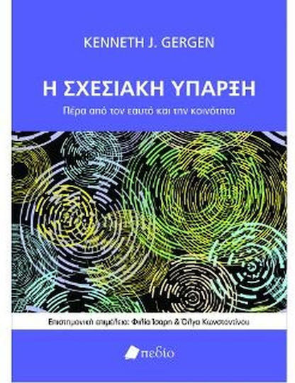Η Σχεσιακή Ύπαρξη, Dincolo de sine și de comunitate