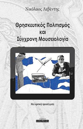 Θρησκευτικός Πολιτισμός kαι Σύγχρονη Μουσειολογία