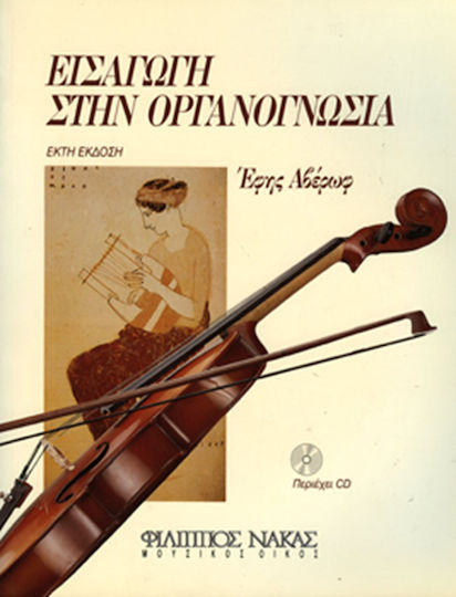 Nakas Έφη Αβέρωφ - Εισαγωγή Στην Οργανογνωσία Theoriebuch + CD