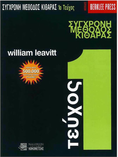 Berklee Leavitt William - Σύγχρονη Μέθοδος Κιθάρας Μέθοδος Εκμάθησης για Κιθάρα Τεύχος 1