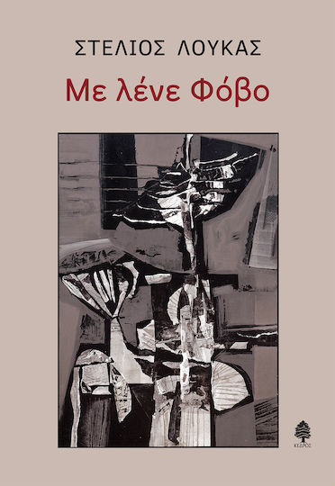 Με Λένε Φόβο