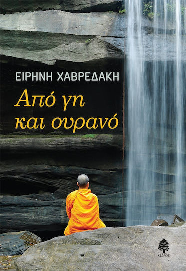 Από Γη και Ουρανό Από Γη και Ουρανό
