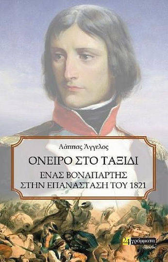 Όνειρο στο Ταξίδι, A Bonaparte in the Revolution of 1821