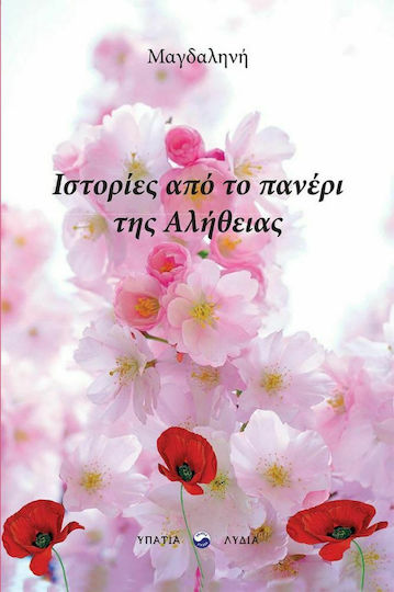 Ιστορίες από το Πανέρι της Αλήθειας