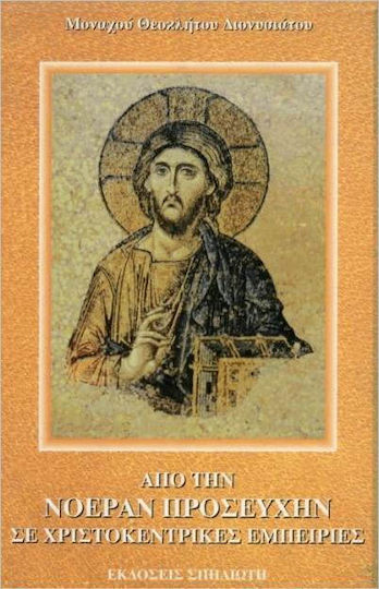 Απο την Νοεράν Προσευχήν σε Χριστοκεντρικές Εμπειρίες