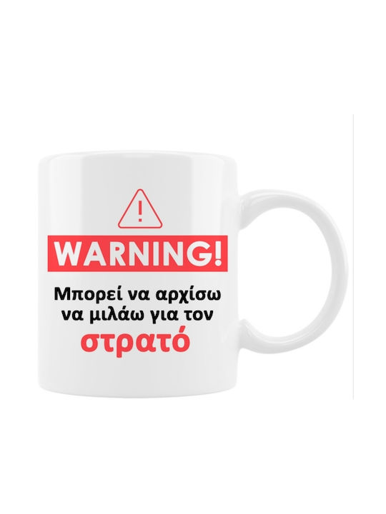 Προσοχή Στρατός Κούπα Κεραμική Λευκή 325ml