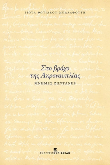 Στο Βράχο της Ακροναυπλίας