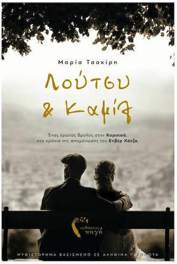 Λούτσυ και Καμίλ Λούτσυ και Καμίλ
