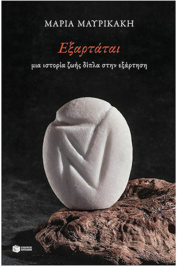 Εξαρτάται