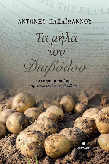 Τα Μήλα του Διαβόλου Τα Μήλα του Διαβόλου