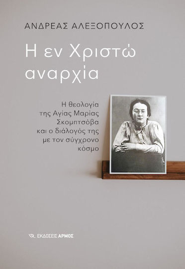 Η Εν Χριστώ Αναρχία